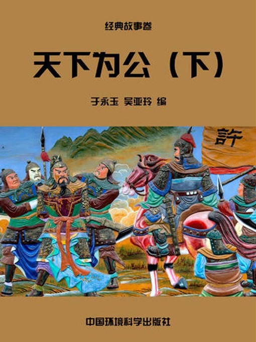Cover image for 中华民族传统美德故事文库二、经典故事卷——天下为公下 (Story Library II on Traditional Virtues of the Chinese Nation, Volume of Classical Stories-The World Belongs to All II)